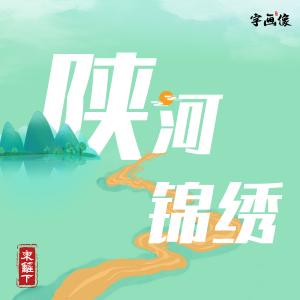 一組諧音梗,告訴你什么是陜西